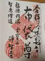 浄智寺の御朱印