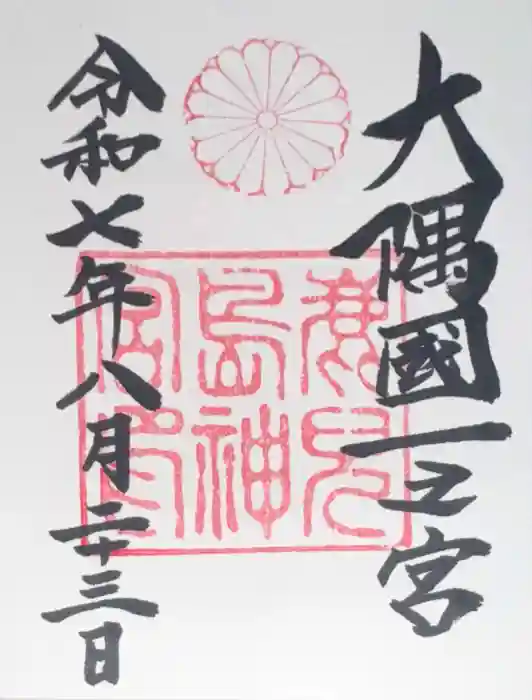 鹿児島神宮の御朱印