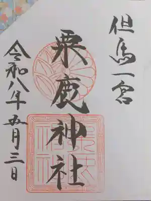 粟鹿神社の御朱印