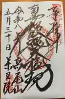 高尾山薬王院の御朱印