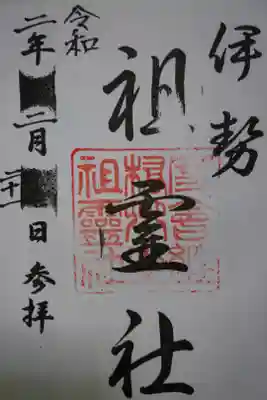 祖霊社の御朱印