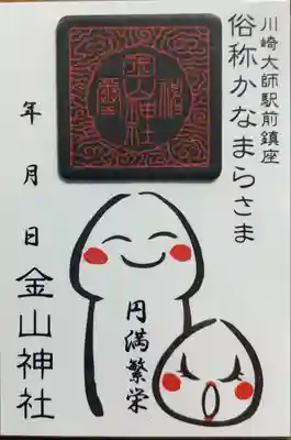 金山神社(若宮八幡宮境内社)(神奈川県)
