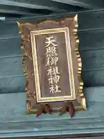 天照御祖神社(岩手県)