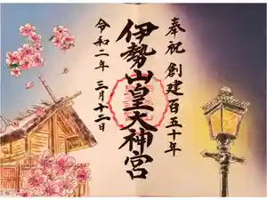 伊勢山皇大神宮の御朱印