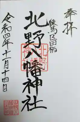 北野八幡神社(東京都)