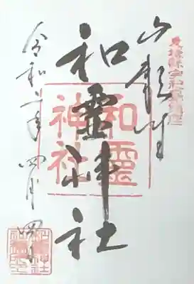 和霊神社の御朱印