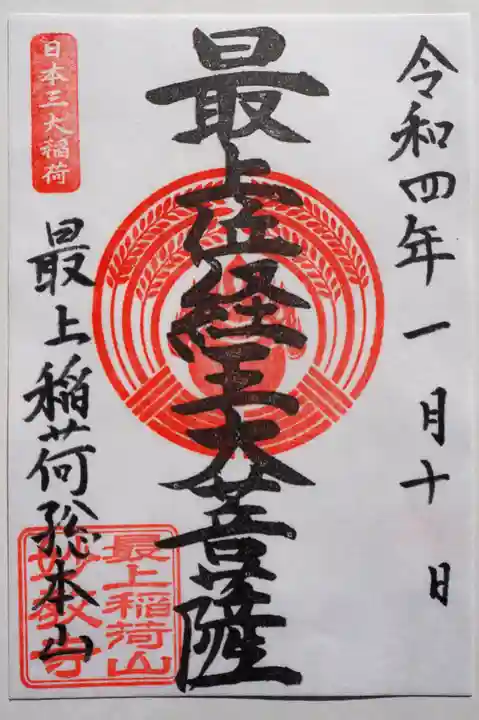 最上稲荷山妙教寺の御朱印