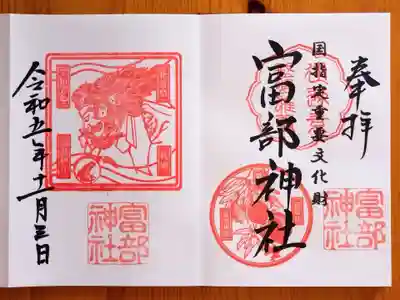 富部神社の御朱印
