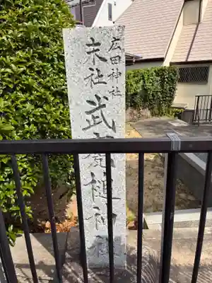 武甕槌神社（廣田神社境外末社）のその他建物