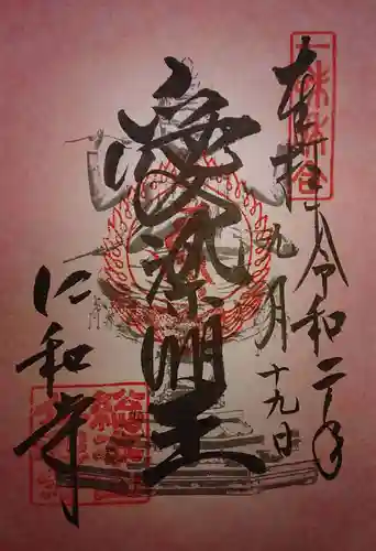 仁和寺の御朱印