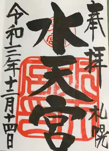水天宮の御朱印
