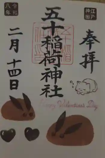 五十稲荷神社(栄寿稲荷神社)の御朱印 2026年02月