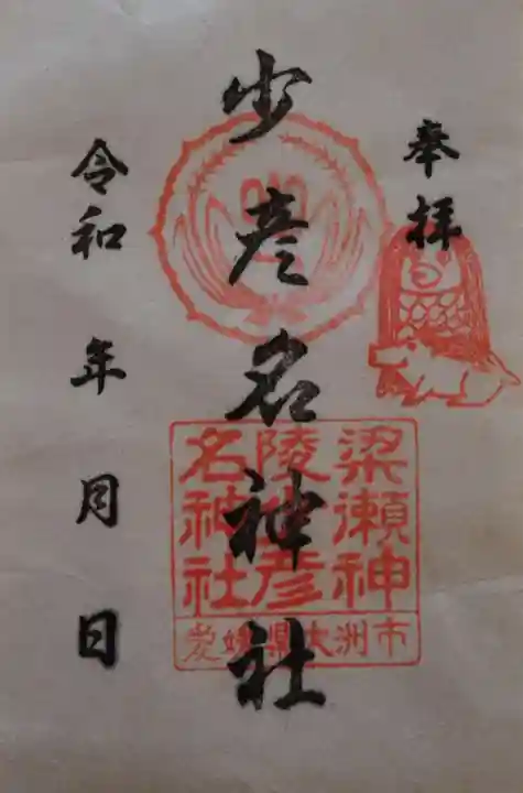 少彦名神社(愛媛県)