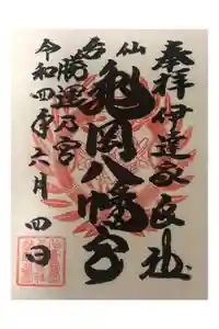 亀岡八幡宮の御朱印