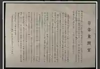 日吉東照宮(滋賀県)