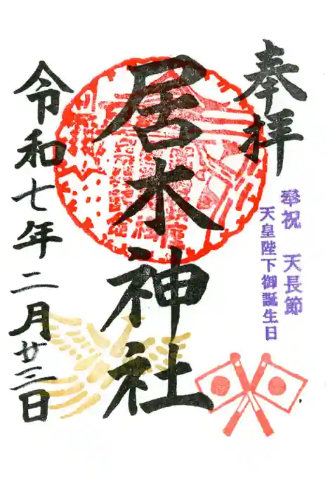 居木神社の御朱印