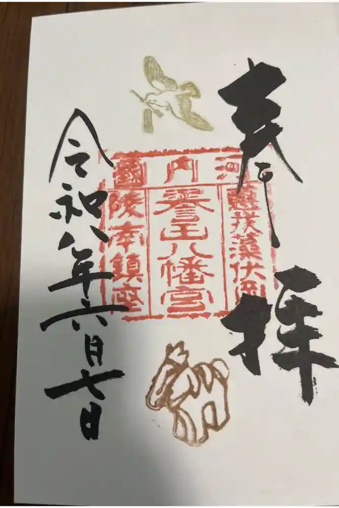 誉田八幡宮の御朱印