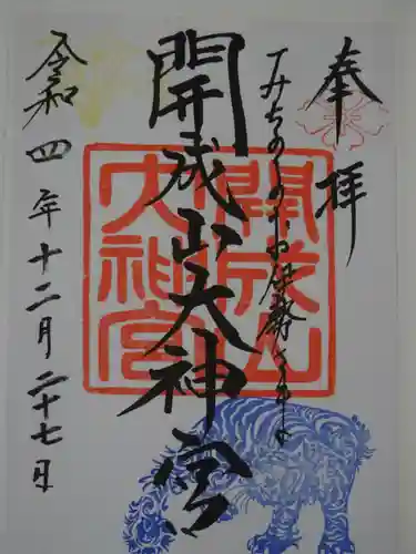 開成山大神宮の御朱印