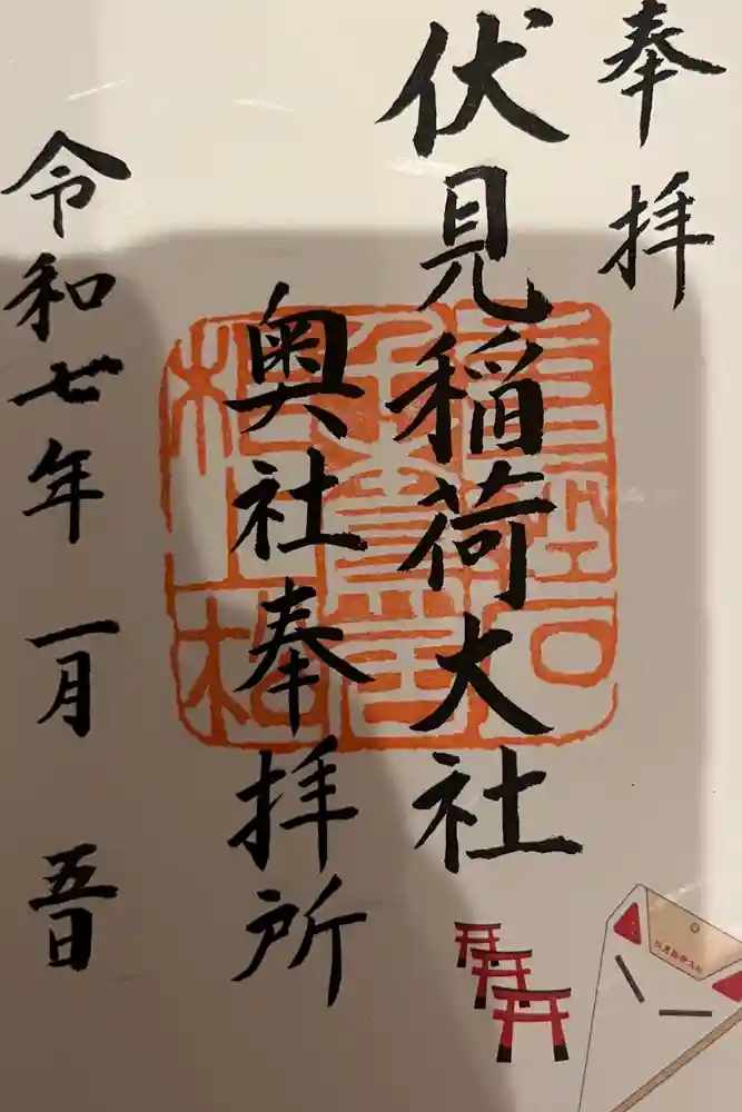 伏見稲荷大社 奥社奉拝所の御朱印