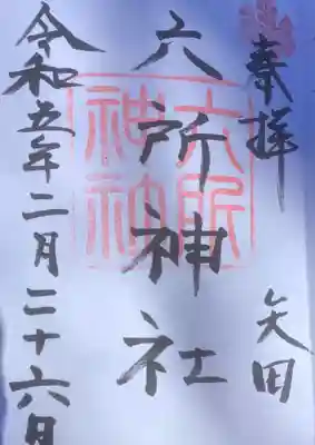六所神社の御朱印