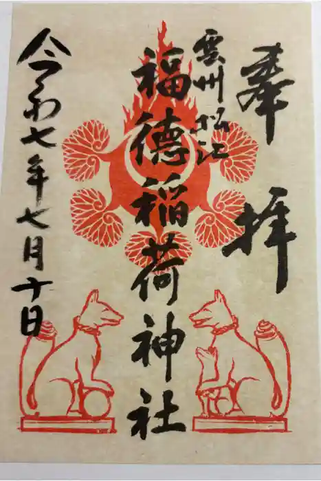 福徳稲荷神社の御朱印