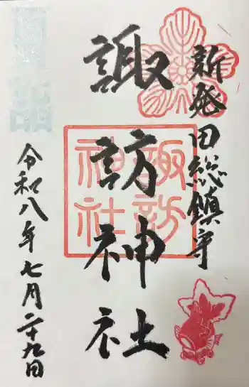 新発田諏訪神社の御朱印帳
