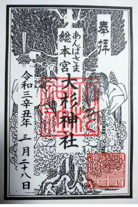 大杉神社の御朱印