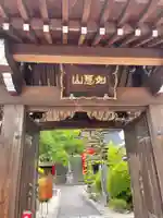 寳珠院(常楽寺)の山門・神門