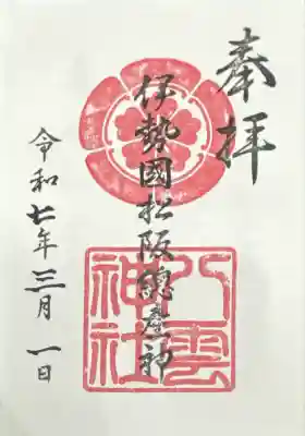 八雲神社の御朱印