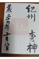 伊太祁曽神社の御朱印