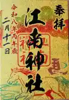 江南神社の御朱印