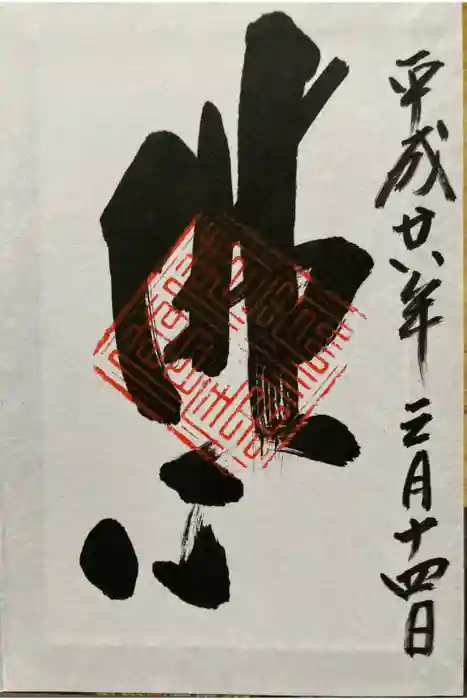 天球院の御朱印