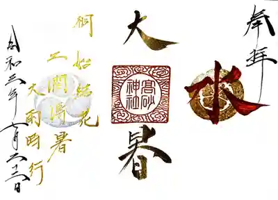 御朱印