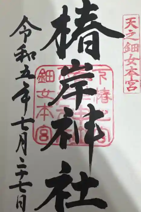 椿岸神社の御朱印