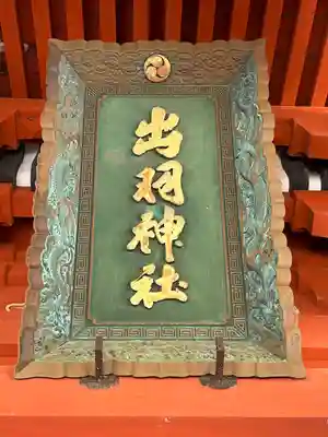 出羽神社(出羽三山神社)~三神合祭殿~のその他建物