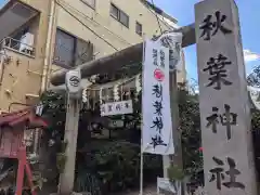 秋葉神社の鳥居