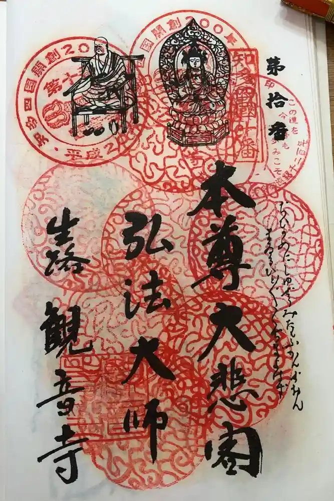 観音寺の御朱印