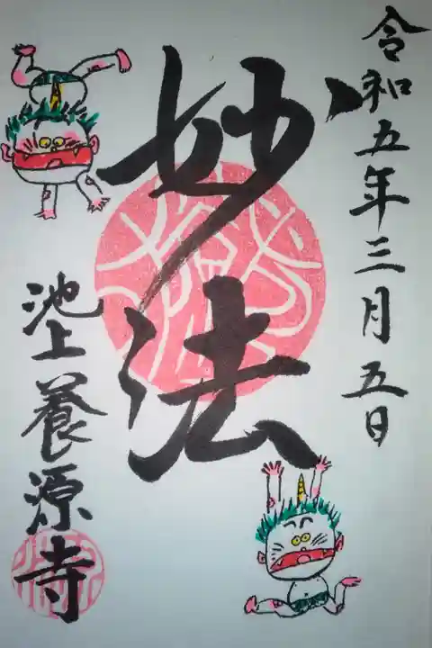 池上養源寺直書き御朱印