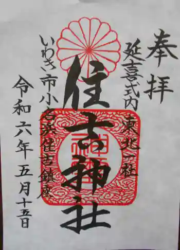 住吉神社の御朱印 2024年05月
