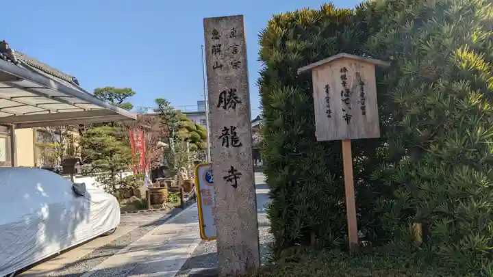 勝龍寺(京都府)