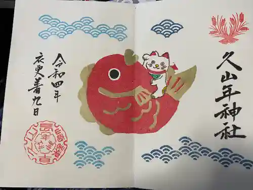 久山年神社の御朱印