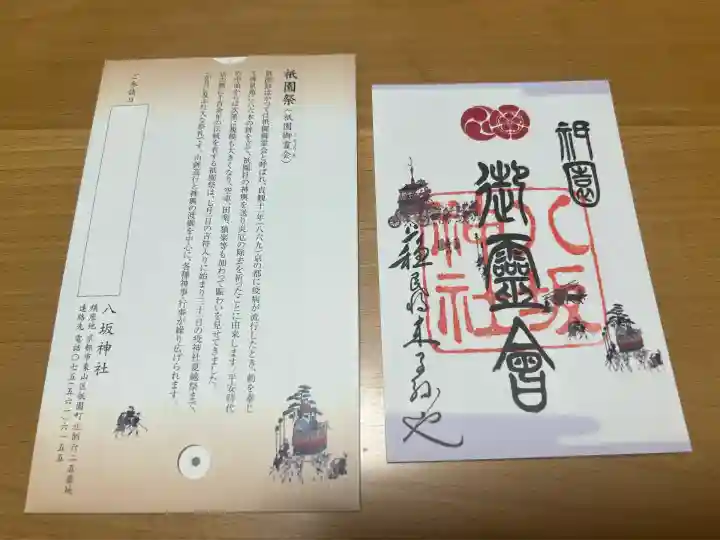 八坂神社(祇園さん)の御朱印