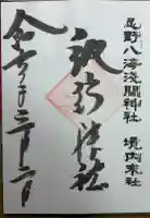 諏訪神社(忍野八海淺間神社)の御朱印