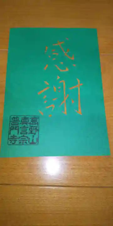 普門寺(切り絵御朱印発祥の寺)の御朱印