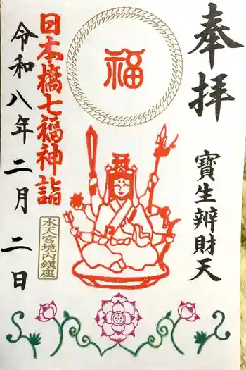 水天宮の御朱印 2026年02月