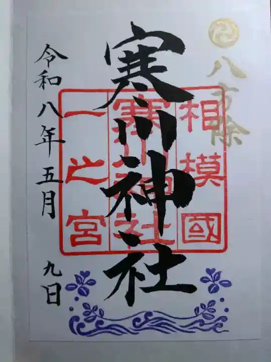 寒川神社の御朱印