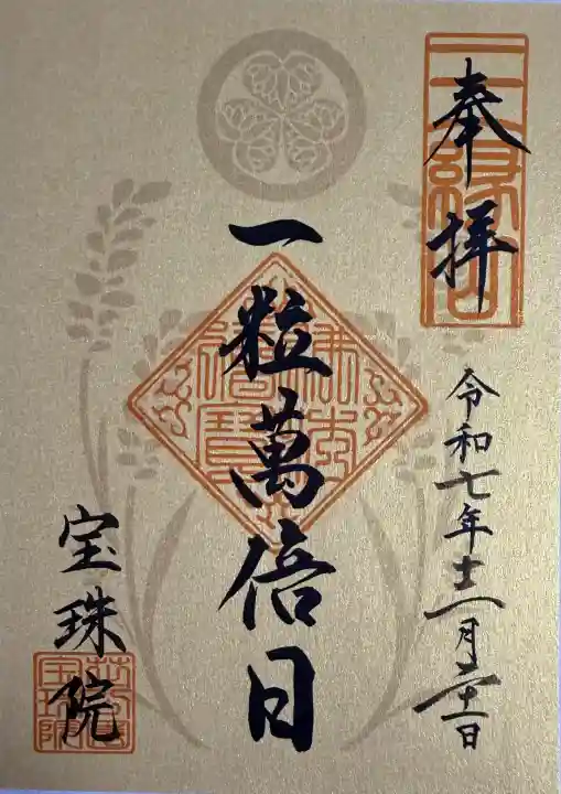 増上寺塔頭 三縁山 宝珠院の御朱印