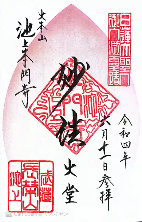 池上本門寺の御朱印