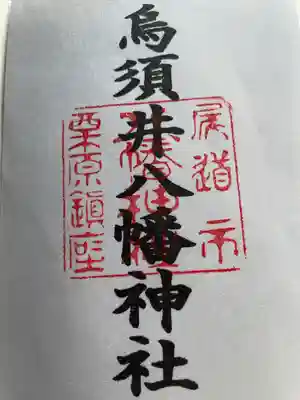烏須井八幡神社の御朱印