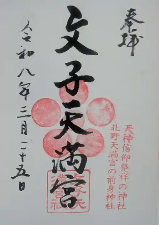 文子天満宮(京都府)